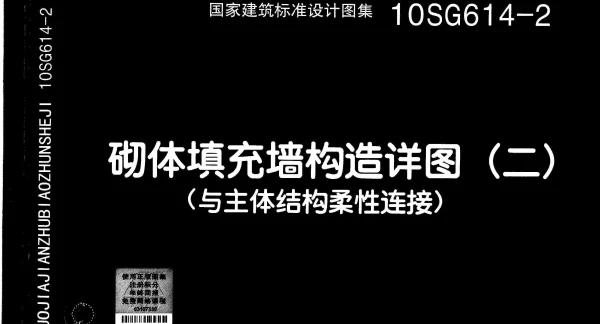 10SG614-2 砌体填充墙构造详图(二)(与主体结构柔性连接)