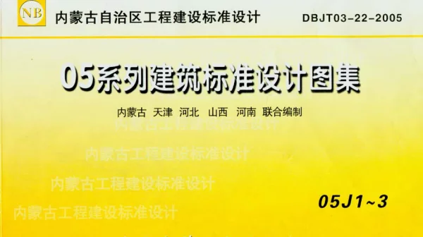 05J1 工程做法