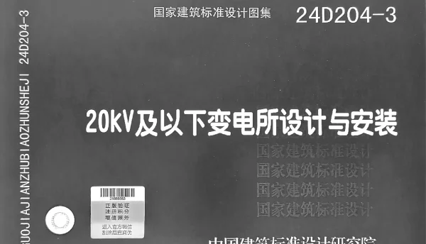 24D204-3 20kV及以下变电所设计与安装