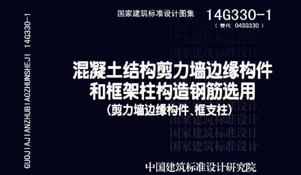 14G330-1 混凝土结构剪力墙边缘构件和框架柱构造钢筋选用(剪力墙边缘构件、框支柱)