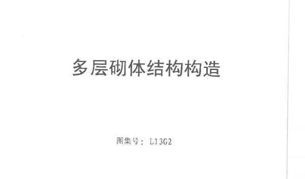 L13G2_多层砌体结构构造