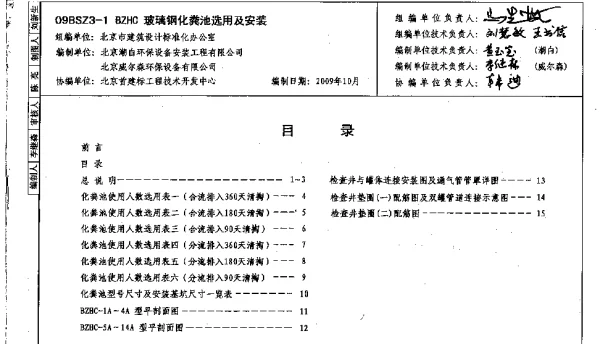 09BSZ3-1 BZHC玻璃钢化粪池选用及安装