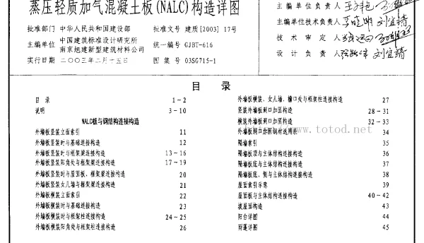 03SG715-1 蒸压轻质加气混凝土板(NALC)构造详图