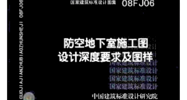 08FJ06 防空地下室施工图设计深度要求及图样