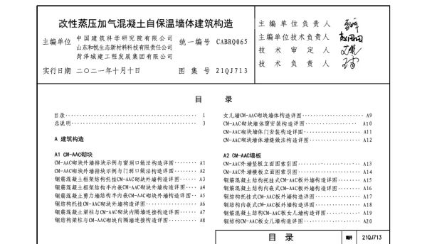 21QJ713改性蒸压加气混凝土自保温墙体建筑构造