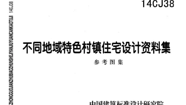 14CJ38 不同地域特色村镇住宅设计资料集