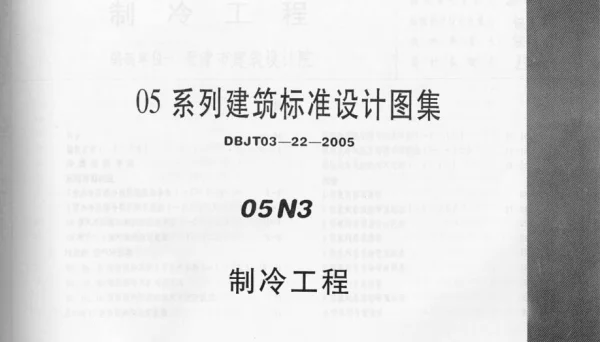 05N3 制冷工程