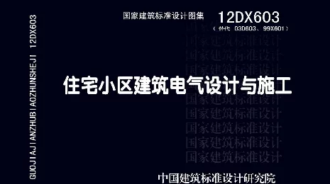 12DX603 住宅小区建筑电气设计与施工(52.5MB)