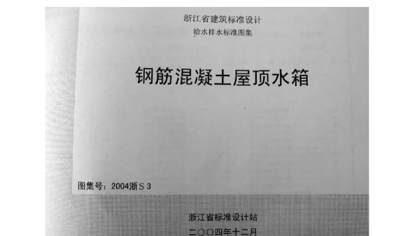 2004浙S3 钢筋混凝土屋顶水箱