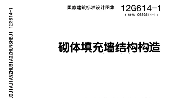 12G614-1 砌体填充墙结构构造