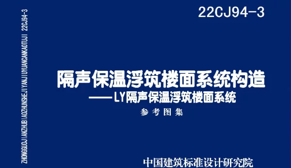22CJ94-3隔声保温浮筑面系统构造-LY隔声保温浮筑楼面系统