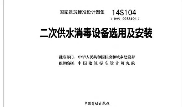 14S104 二次供水消毒设备选用与安装