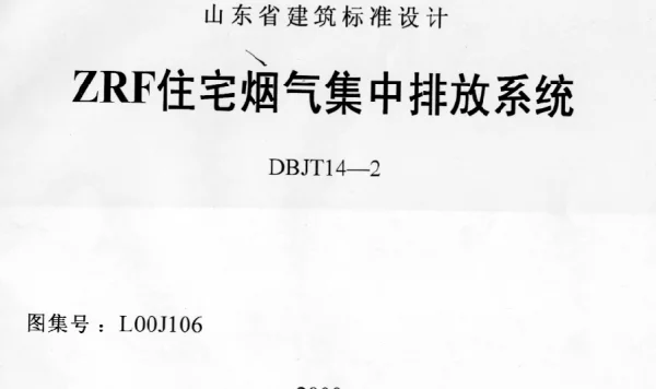 L00J106 ZRF住宅烟气集中排放系统