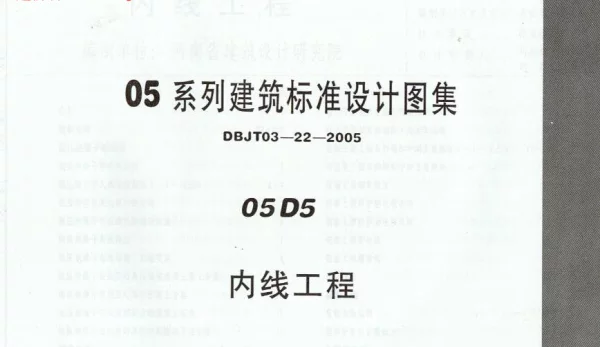 05D5内线工程