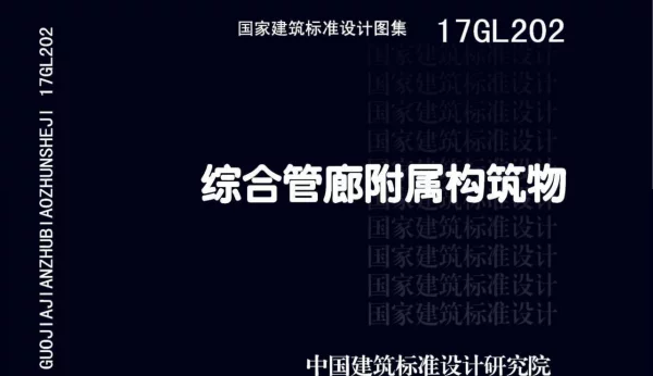 17GL202 综合管廊附属构筑物