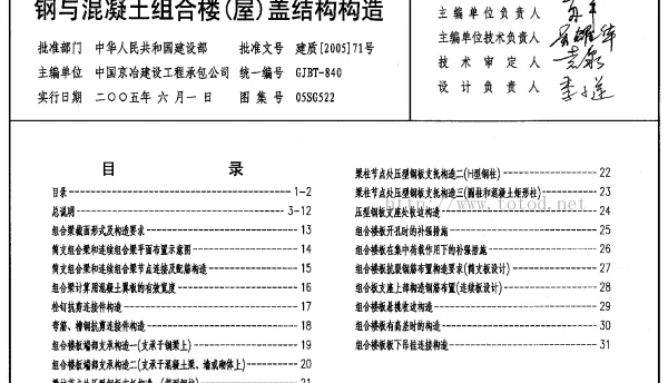 05SG522钢与混凝土组合楼(屋)盖结构构造
