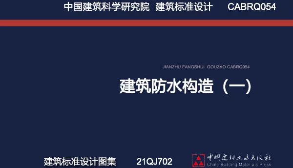21QJ702建筑防水构造（一）