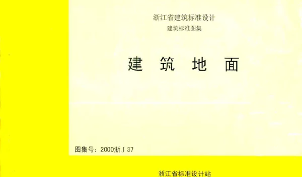 2000浙J37 建筑地面