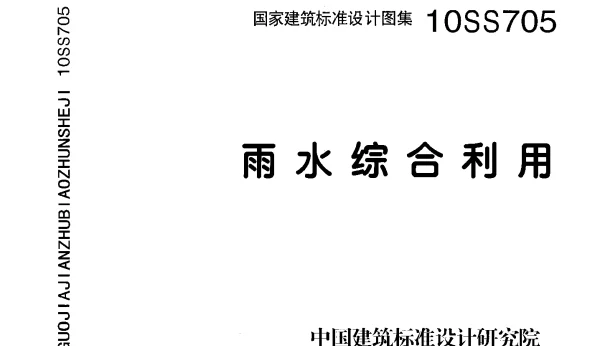 10SS705 雨水综合利用