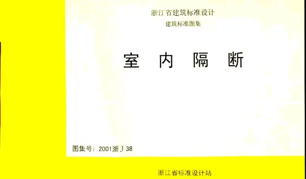 2001浙J38 室内隔断