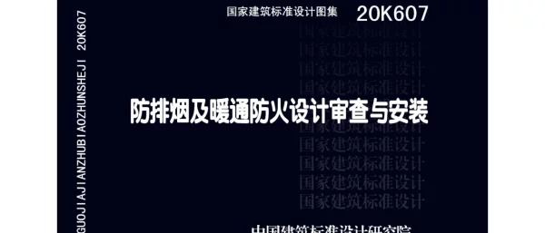 防排烟及暖通防火设计审查与安装 20K607