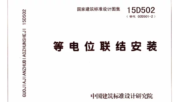 15D502 等电位联结安装