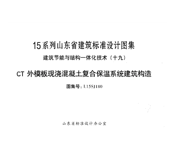 CT外模版现浇混凝土复合建筑构造---L15SJ180