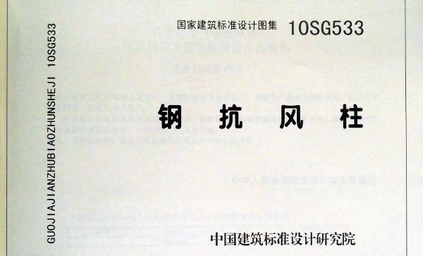 10SG533 钢抗风柱