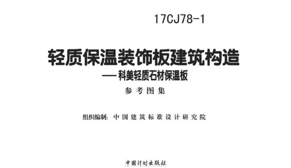 17CJ78-1 轻质保温装饰板建筑构造