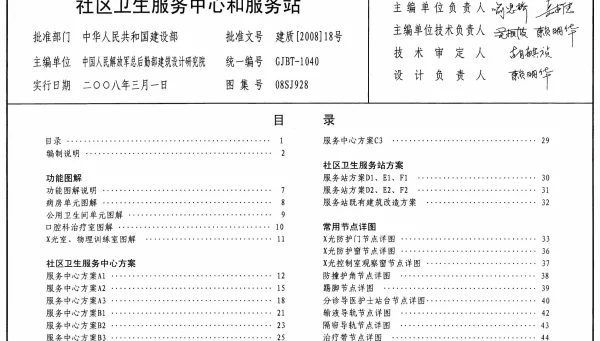 08SJ928 社区卫生服务中心和服务站