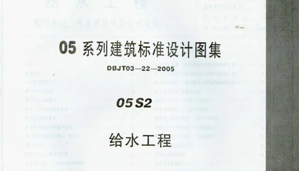 05S2 给水工程