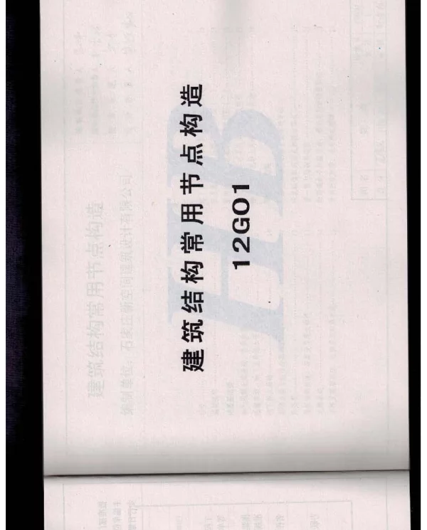 12G01建筑结构常用节点构造