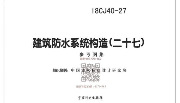 18CJ40-27_建筑防水系统构造（二十七）