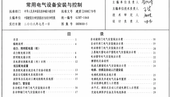 08D800-5 民用建筑电气设计与施工 常用电气设备安装与控制