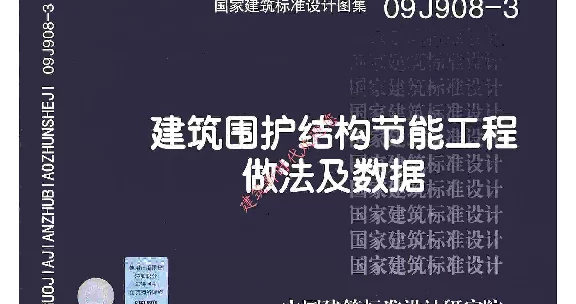 09J908-3 建筑围护结构节能工程做法及数据(有水印)