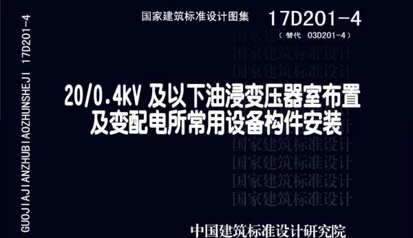 17D201-4  20／0.4kV及以下油浸变压器室布置及变配电所常用设备构件安装