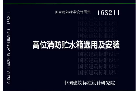 16S211高位消防贮水箱选用及安装（高清OCR带书签）