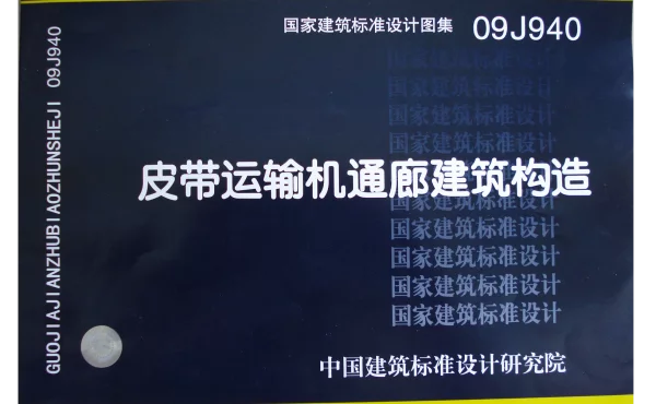 09J940 皮带运输机通廊建筑构造