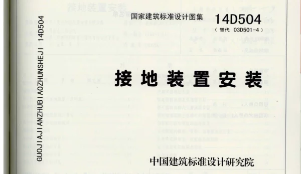 14D504 接地装置安装