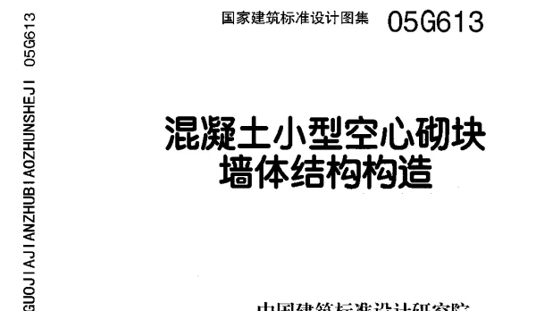 05G613混凝土小型空心砌块墙体结构构造