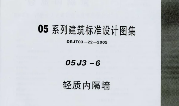 05J3-6 轻质内板墙