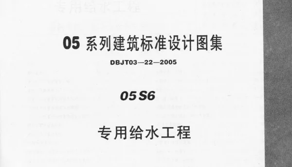 05S6 专用给水工程