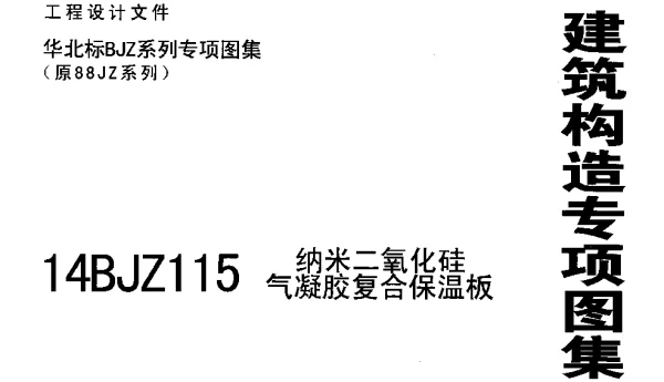 14BJZ115纳米二氧化硅气凝胶复合保温板