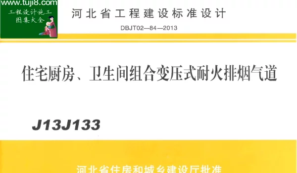 J13J133河北省住宅厨房、卫生间组合变压式耐火排烟气道DBJT02-84-2013