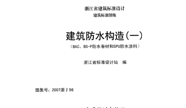 2007浙J56：建筑防水构造(一)