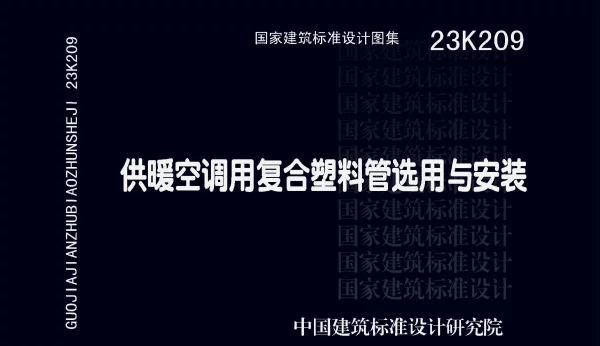 23K209 供暖空调用复合塑料管选用与安装