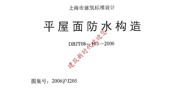 2006沪J205 平屋面防水构造