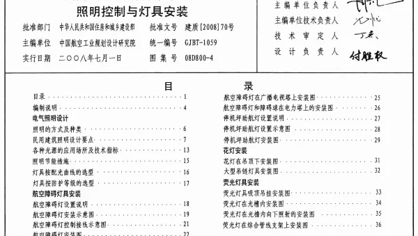 08D800-4 民用建筑电气设计与施工 照明控制与灯具安装