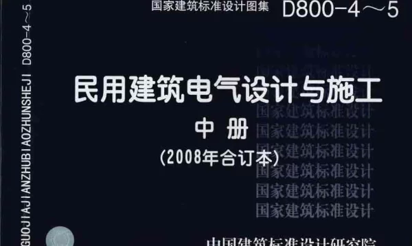 D800-4～5+民用建筑电气设计与施工+中册（2008年合订本）w