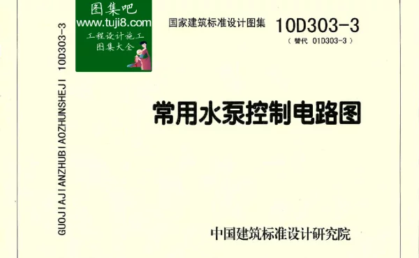 10D303-3常用水泵控制电路图